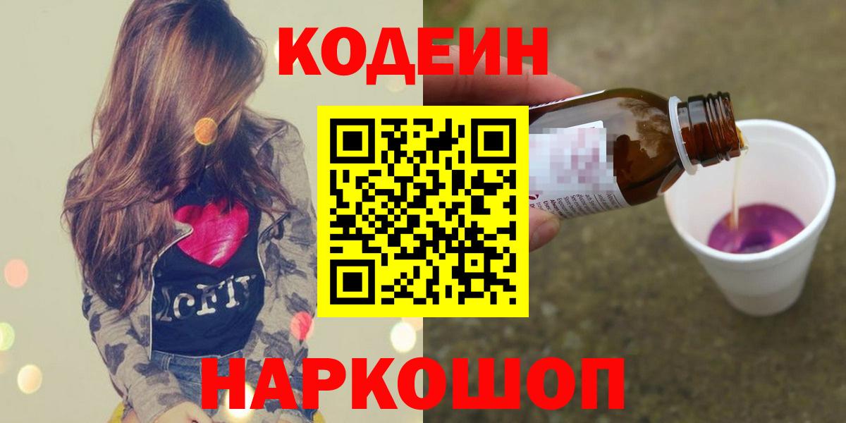 Кодеиновый сироп Lean напиток Lean (лин)  Вход с VPN  Мытищи  Кодеин Purple Drank 